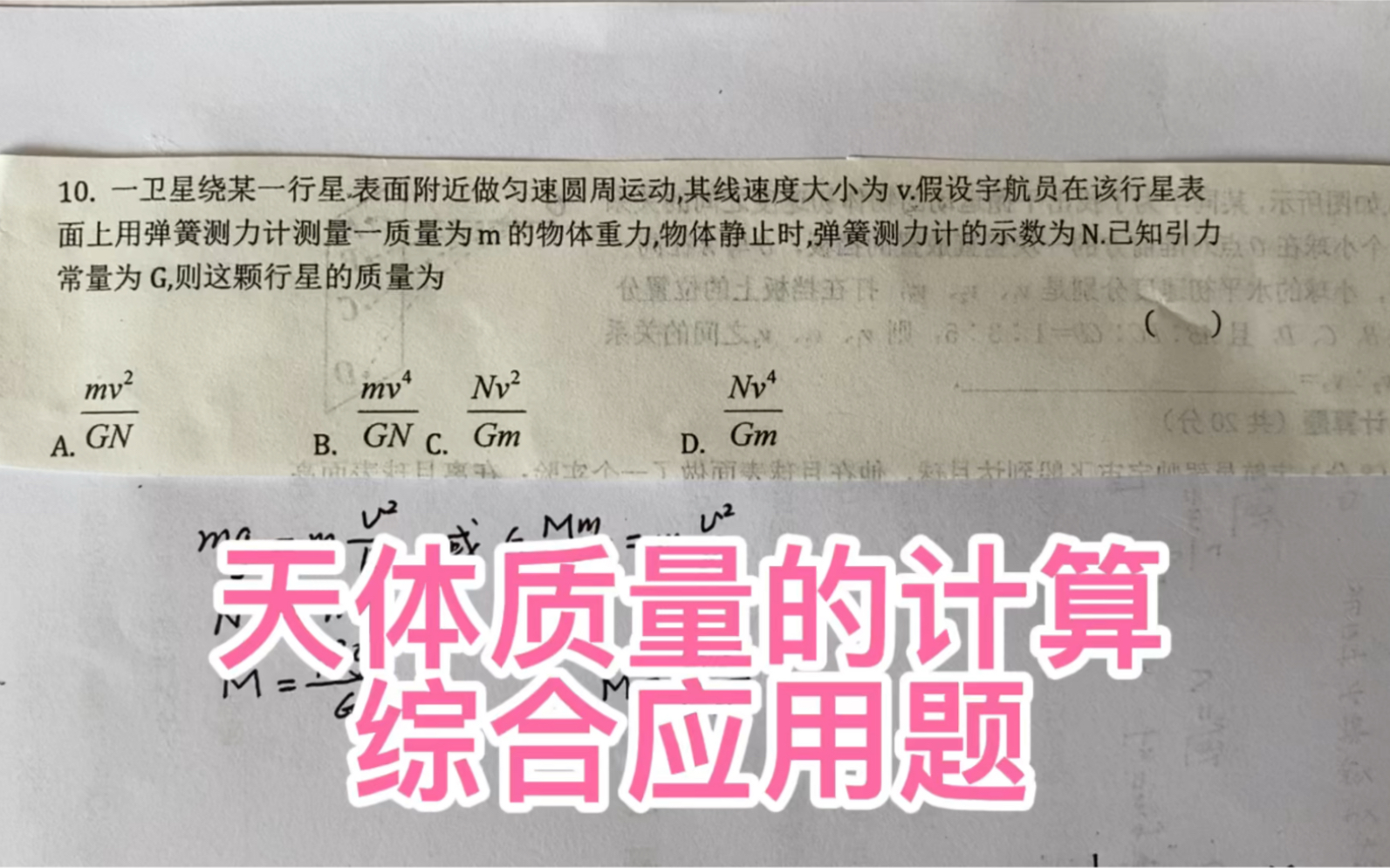 高中物理,天体质量的计算,综合应用题!必会题!哔哩哔哩bilibili