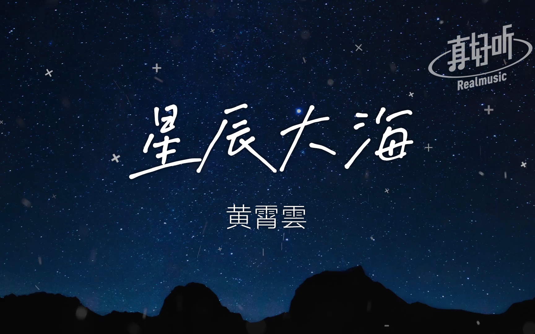 黄霄云  星辰大海【完整版】动态歌词LyricsVideo | 高音质 1080P 60帧哔哩哔哩bilibili