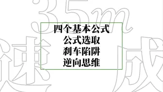 Скачать видео: 一口气，拿下刹车问题、逆向思维和匀变速直线运动公式