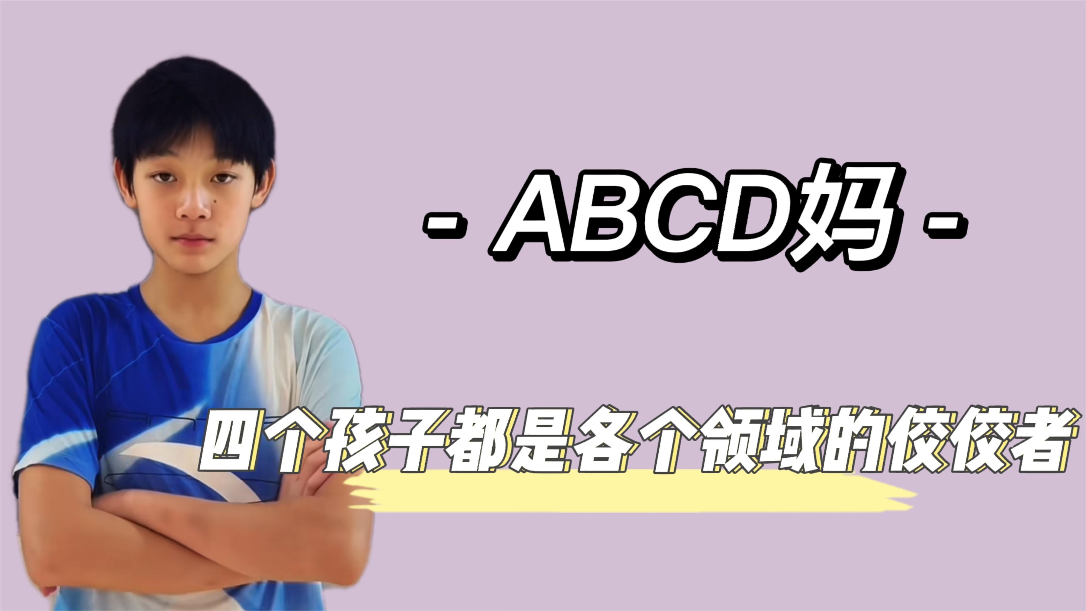 abcd妈妈照片图片