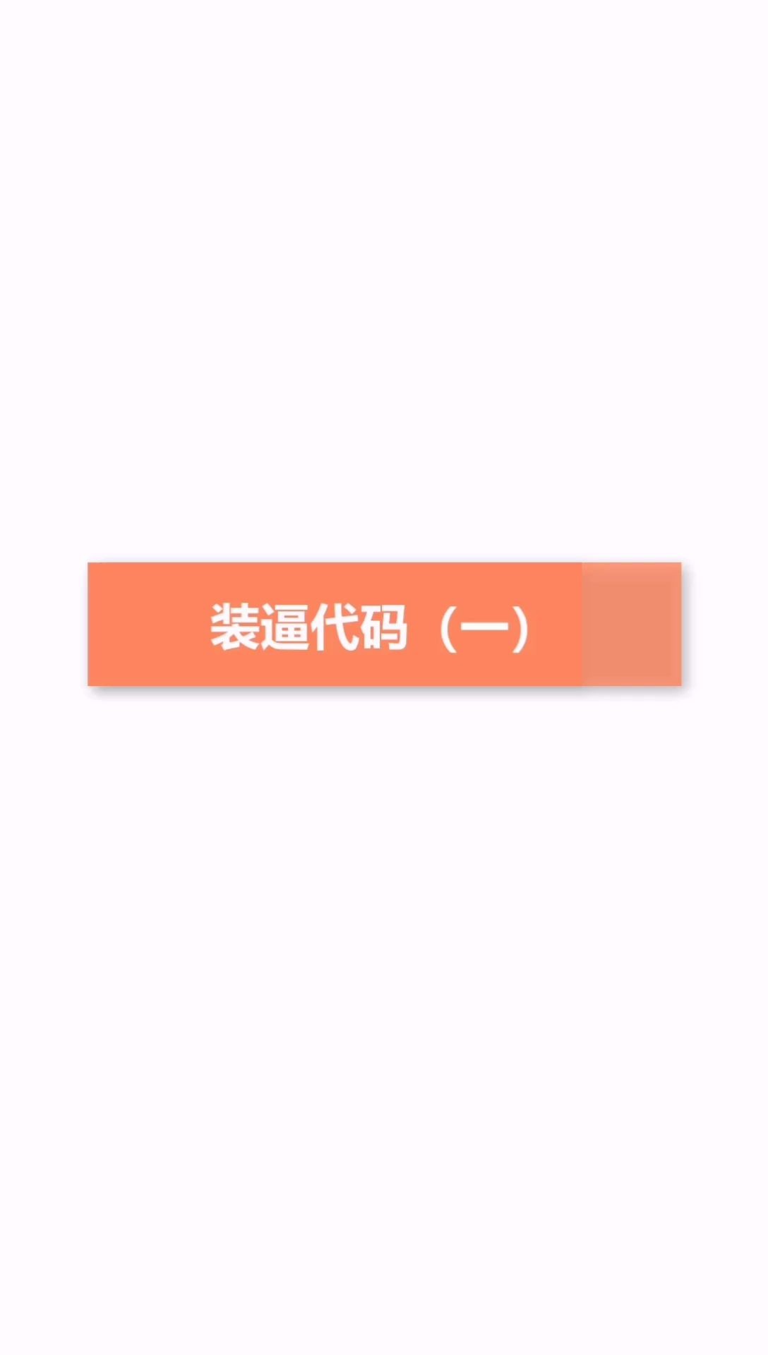 简单的装逼代码(一)哔哩哔哩bilibili