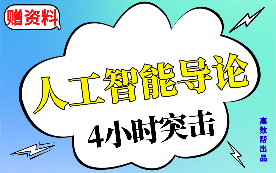 [图]【人工智能导论】4小时速成课|人工智能期末考试不挂科