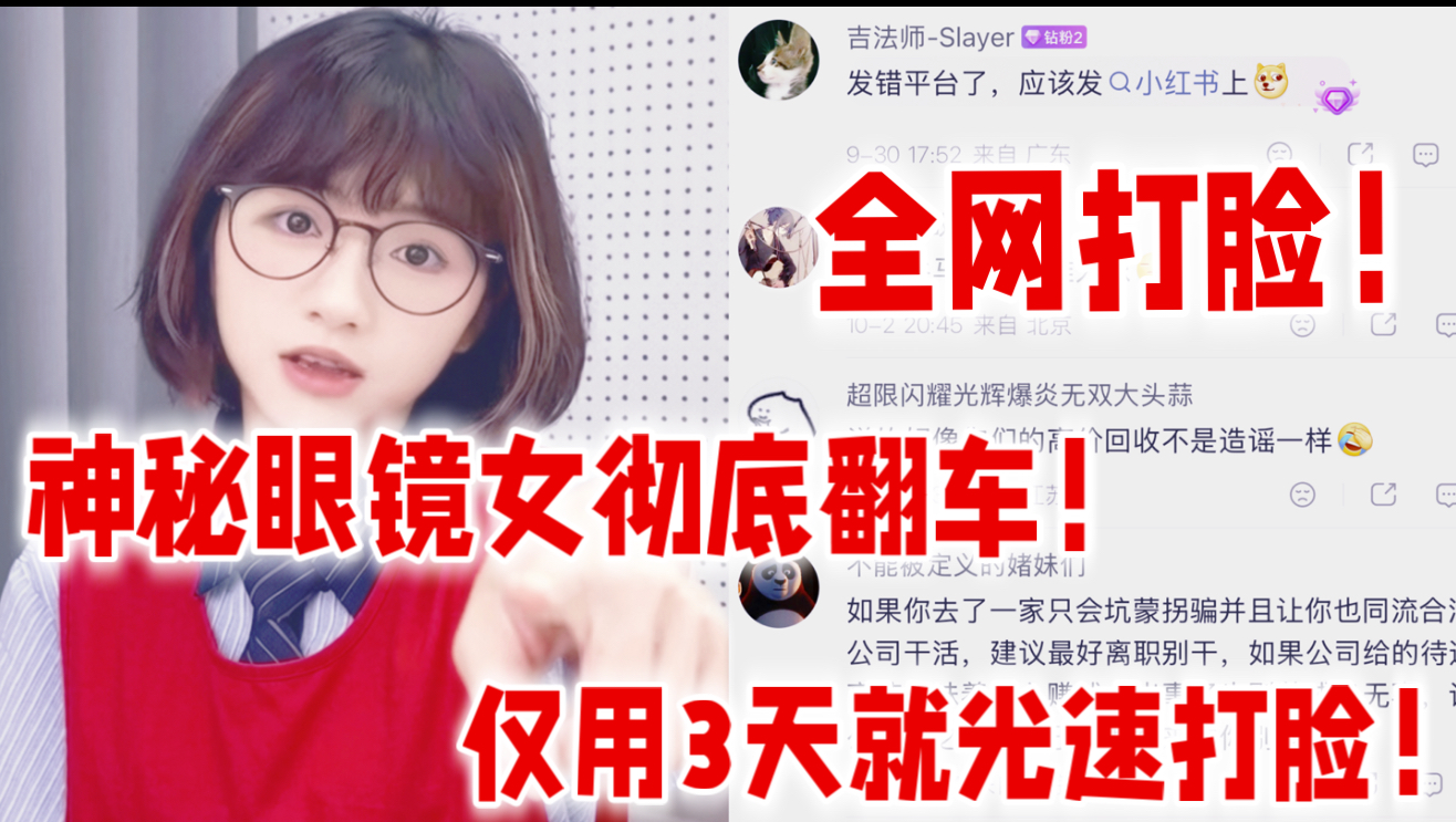 全网打脸！10月14号神秘眼镜女彻底翻车！报警竟是剧本KPI？仅用3天就光速打脸？转转女团口碑翻车，网友推测全是真的？