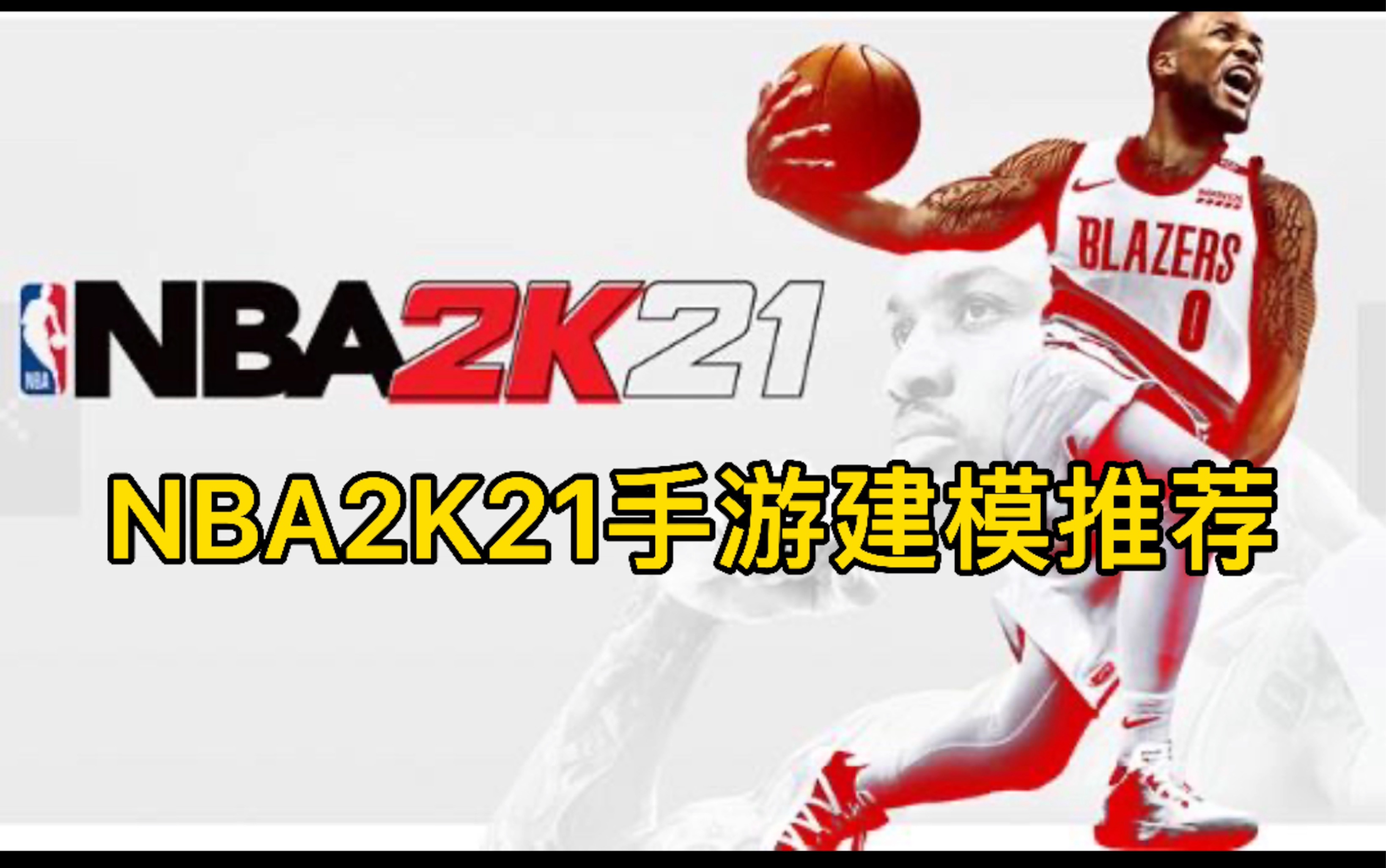 【笑丞】《nba2k21手机版》本期推荐一些个人认为比较实用的控球后卫