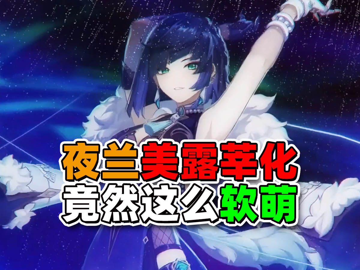 我真没想到!夜兰变成美露莘竟然这么可爱!哔哩哔哩bilibili