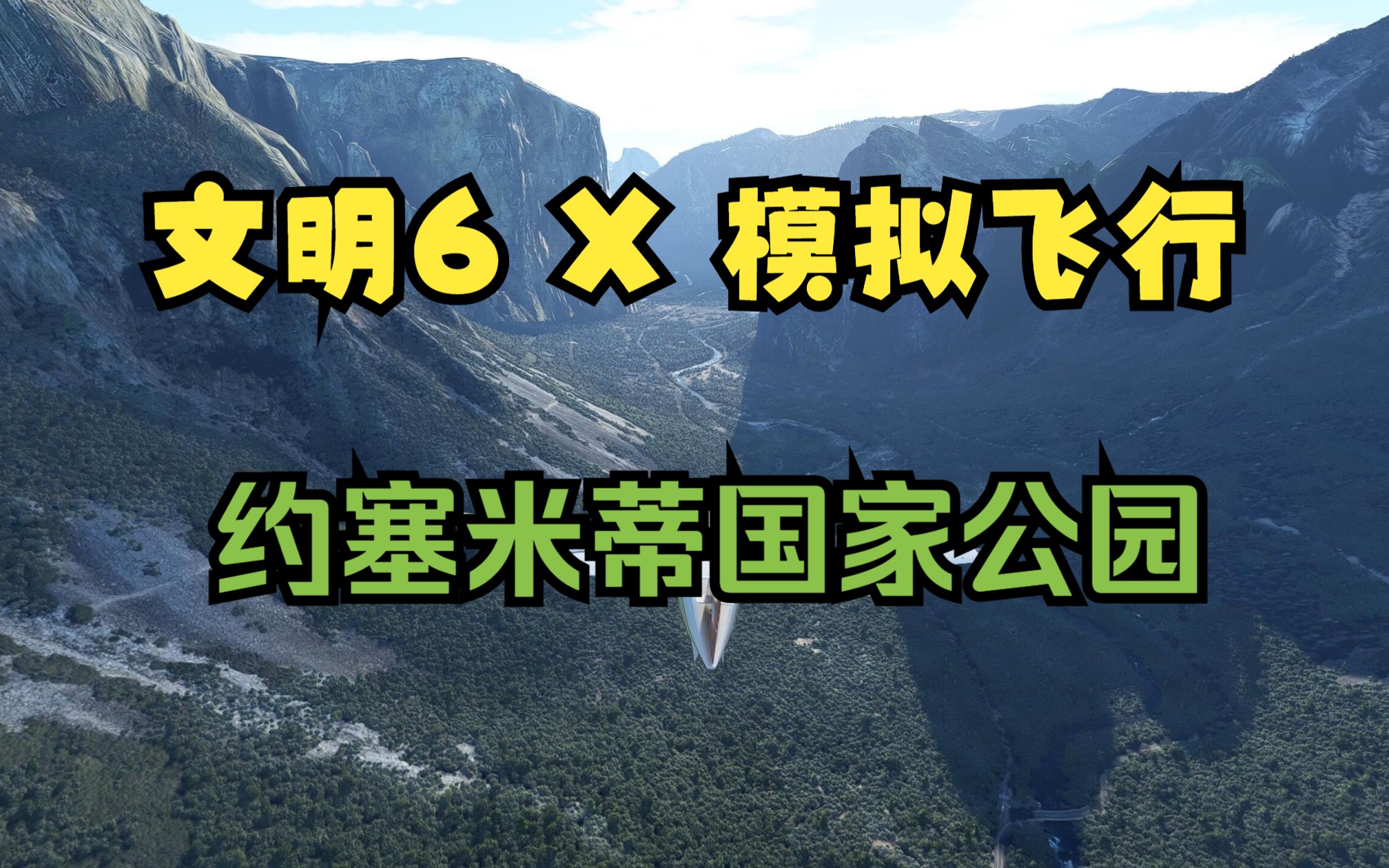 一片建立于黑暗历史上的绝美公园——约塞米蒂/优胜美地国家公园【文明6奇观 X 模拟飞行】模拟飞行