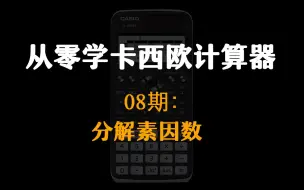 Download Video: 【从零学卡西欧计算器】08期：分解素因数