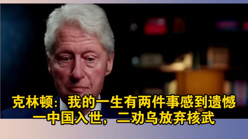 克林顿：我的一生有两件事感到遗憾，一中国入世，二劝乌放弃核武