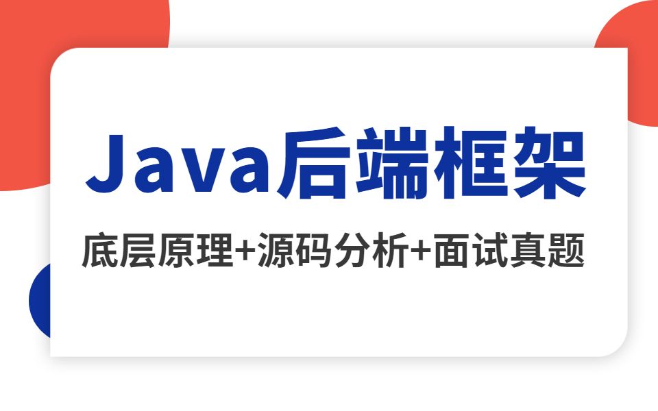 2021年度最好的Java后端框架视频教程,一周掌握java框架核心原理哔哩哔哩bilibili