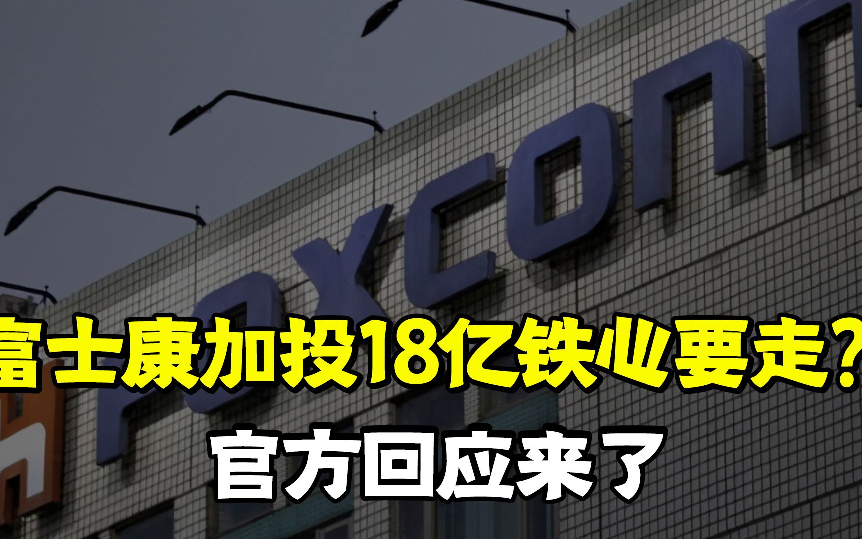 100亿之后再次追加18亿,富士康铁了心要离开中国?官方回应来了哔哩哔哩bilibili