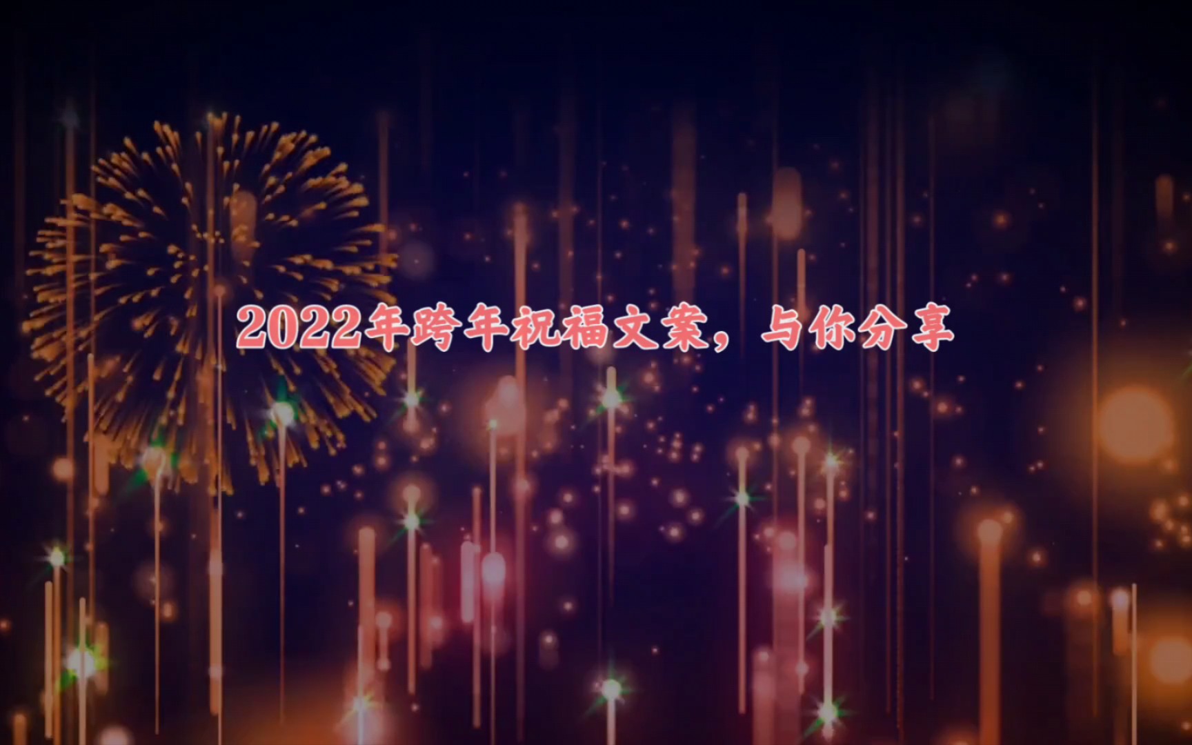 2022年跨年新年祝福语,与你分享哔哩哔哩bilibili