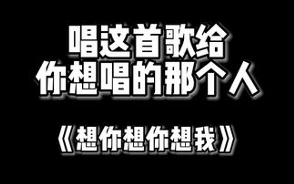 这句话我经常对你讲,你是我想含在嘴里的一块糖.哔哩哔哩bilibili