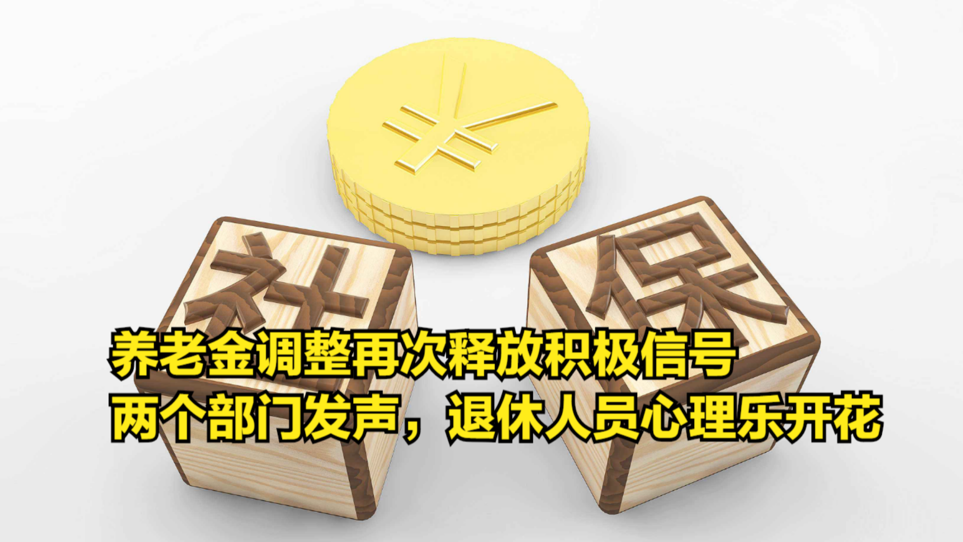 养老金调整再次释放积极信号,两个部门发声,退休人员心理乐开花哔哩哔哩bilibili