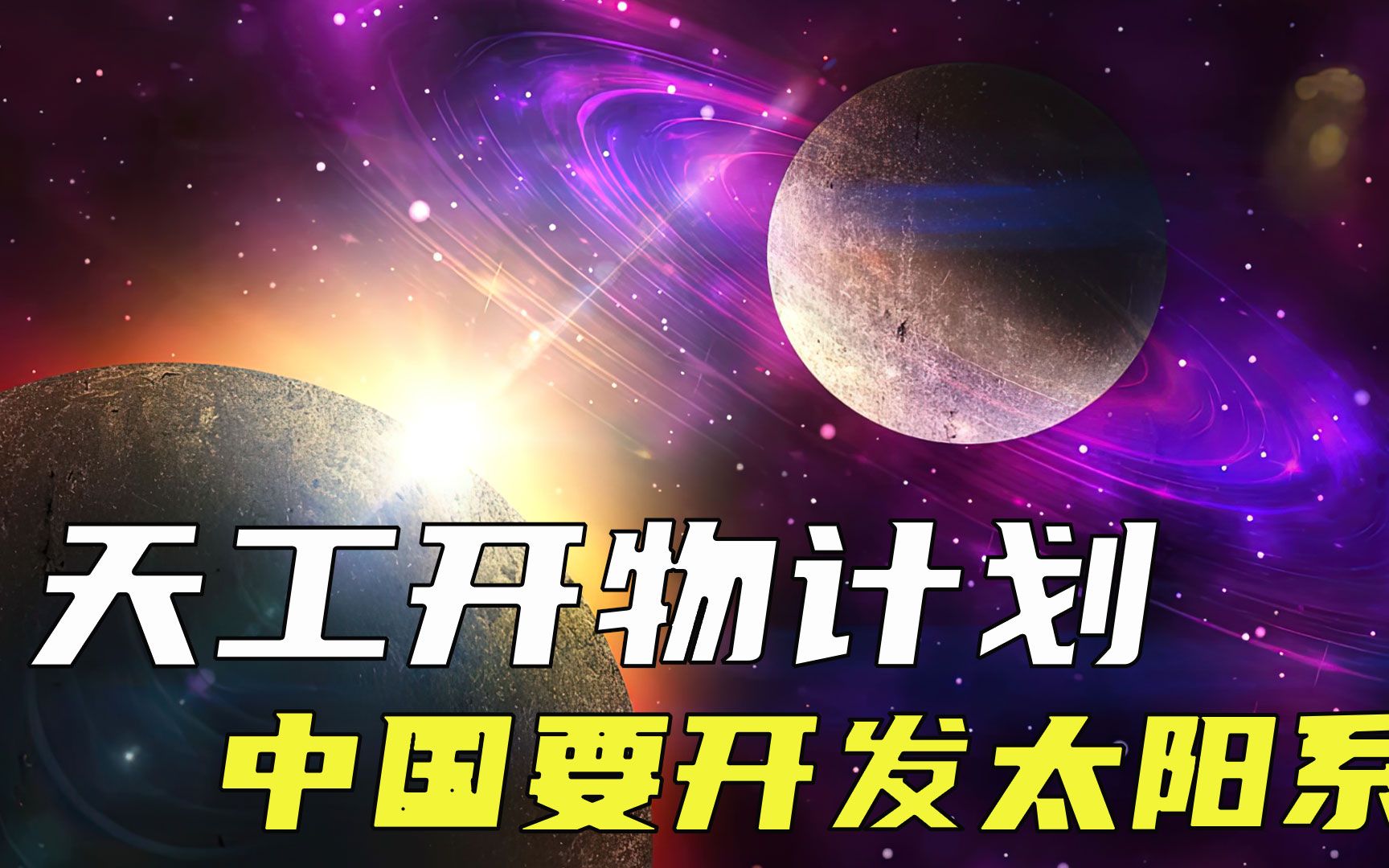 第11集 天工开物计划,开发太阳系哔哩哔哩bilibili