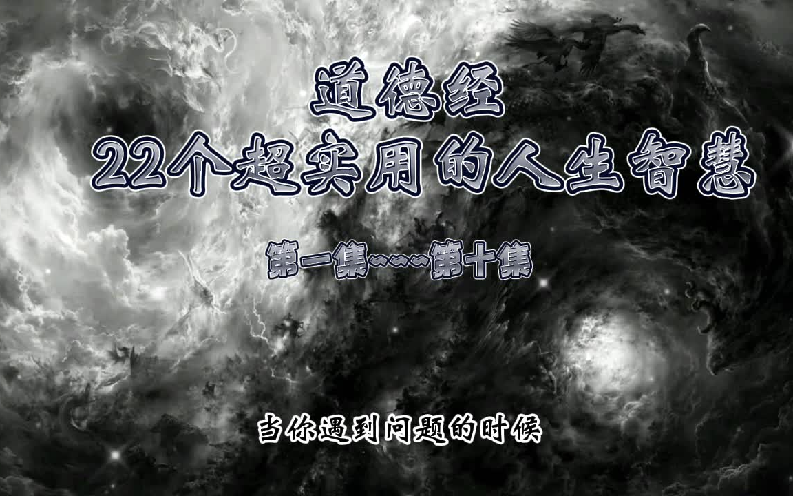 [图]道德经 22个超实用的人生智慧 第一集到第十集 有声书