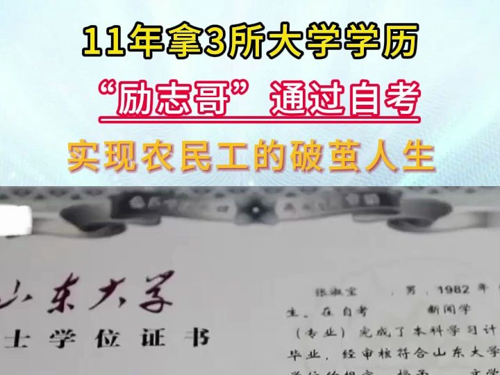 11年拿3所大学学历,“励志哥”通过自考,实现农民工的破茧人生哔哩哔哩bilibili