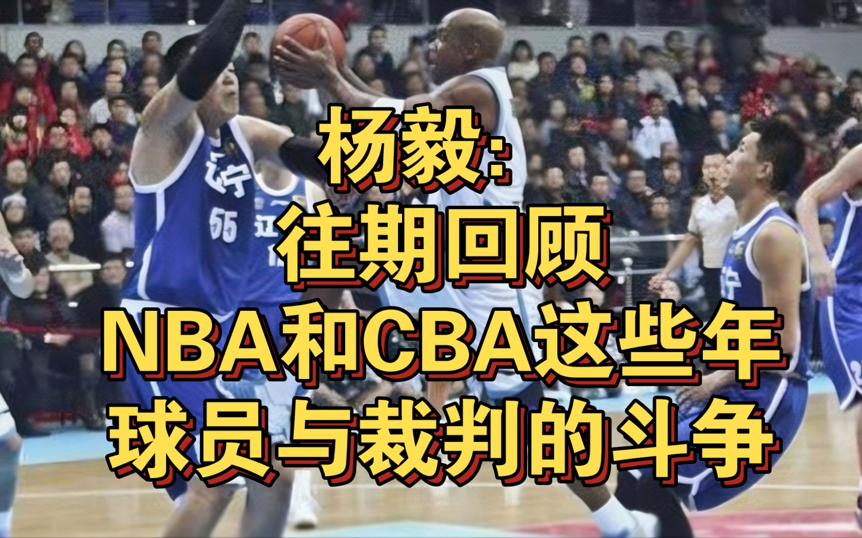 [图]杨毅：往期回顾，NBA和CBA这些年球员与裁判的斗争