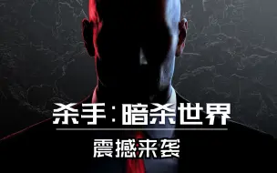 Download Video: 《杀手：暗杀世界》到底更新了哪些内容？