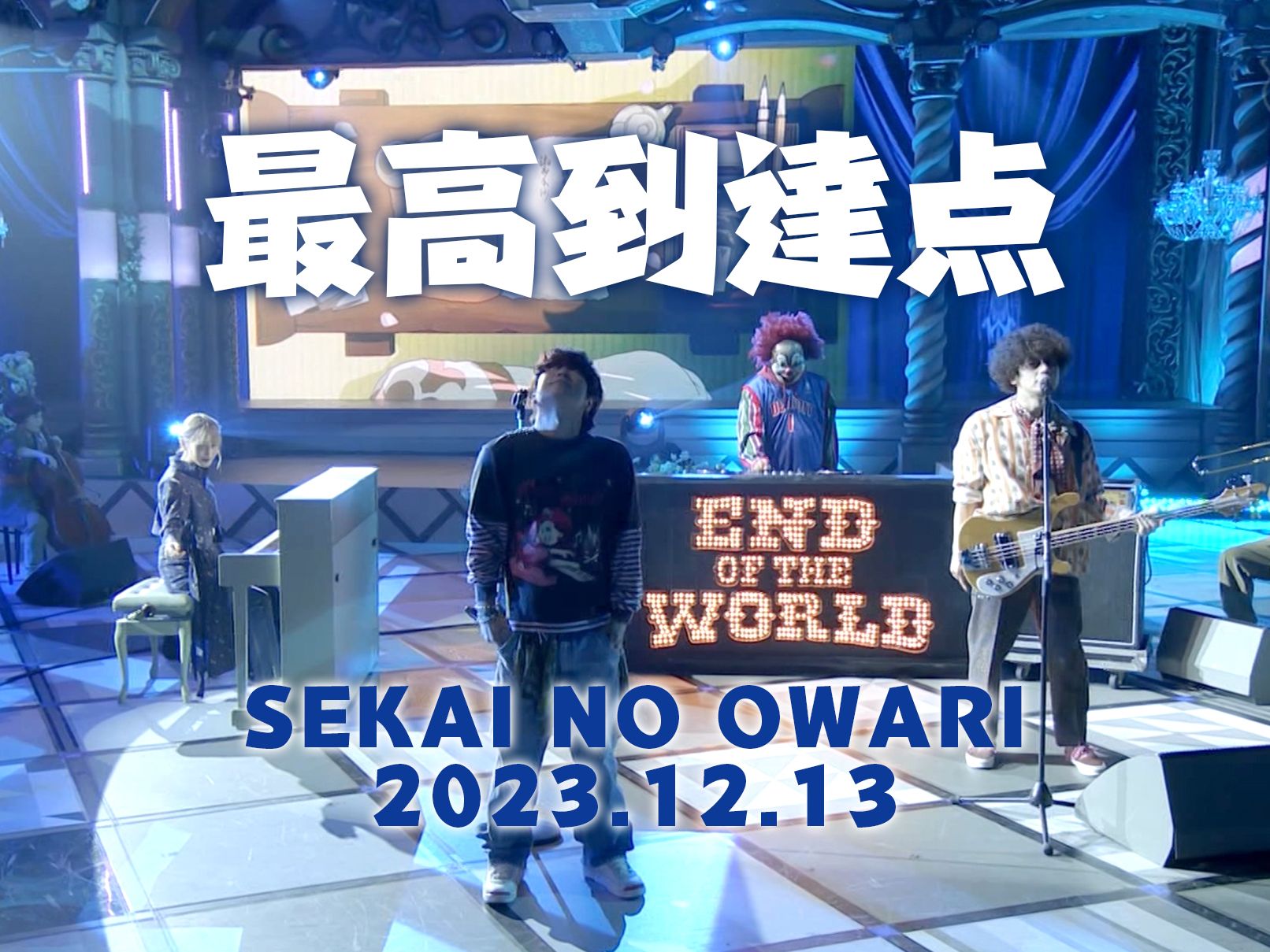 【sekai no owari/海賊王op25現場】最高到達點(live 2023.12.