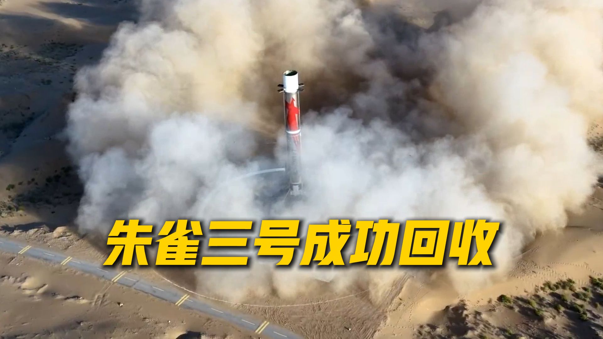 重大突破！我国首次实现火箭陆地回收