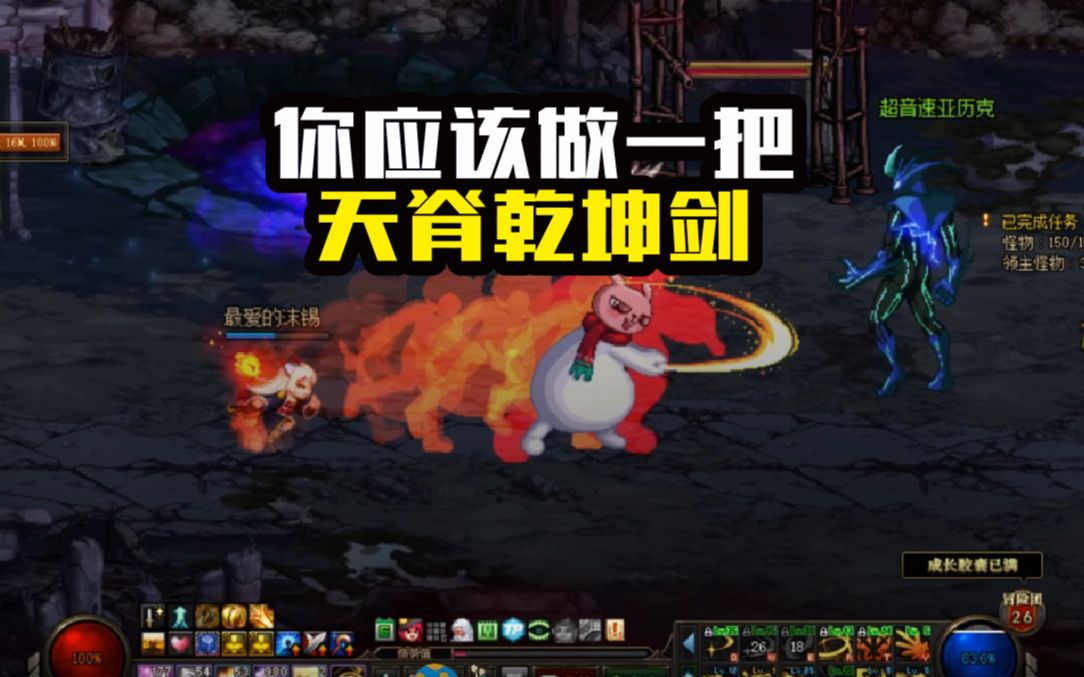 DNF:手持天脊乾坤剑,身穿魔战无双套刷图真爽哔哩哔哩bilibili