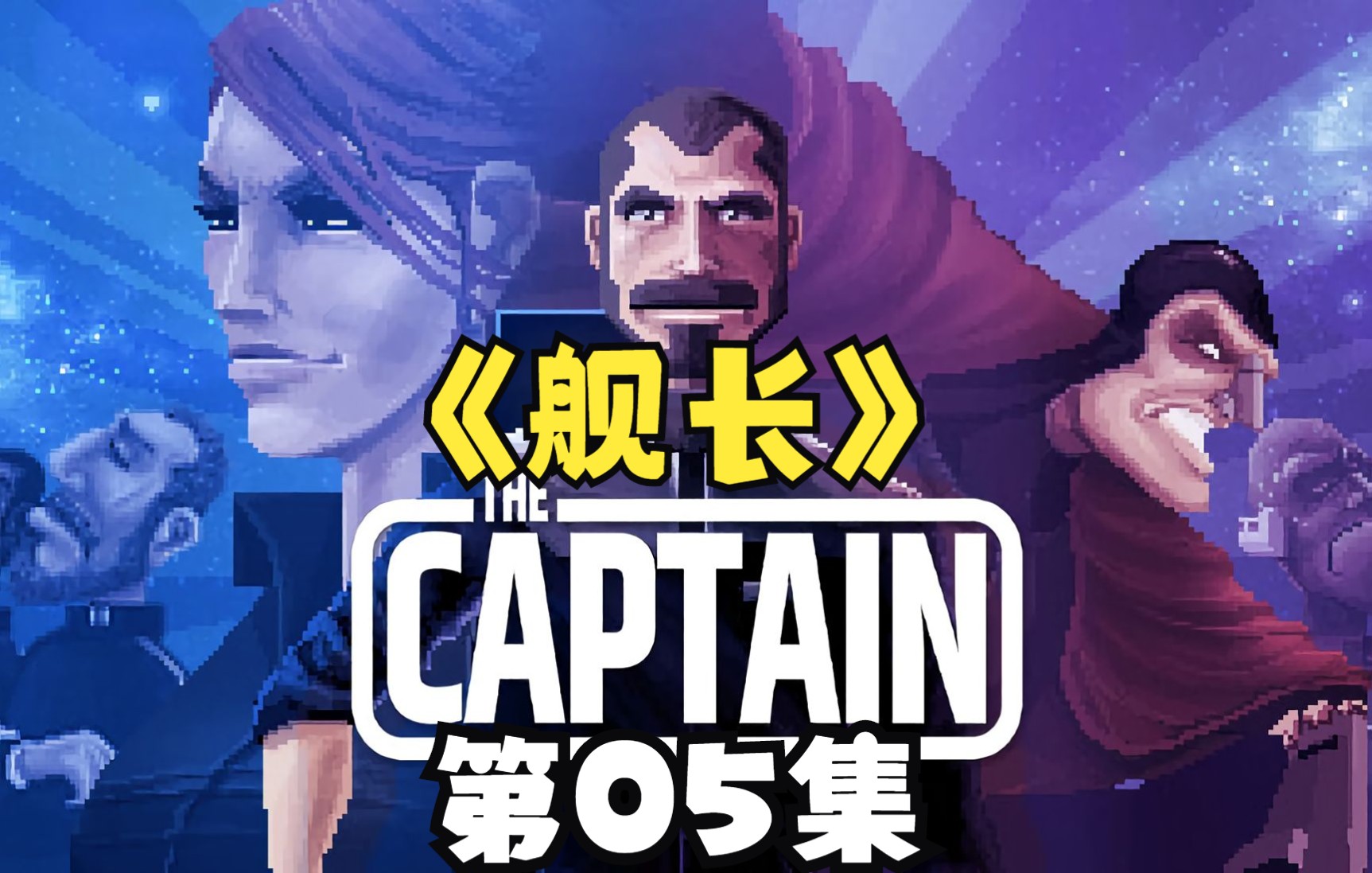 [图]《舰长The Captain》开放世界太空探索RPG游戏05