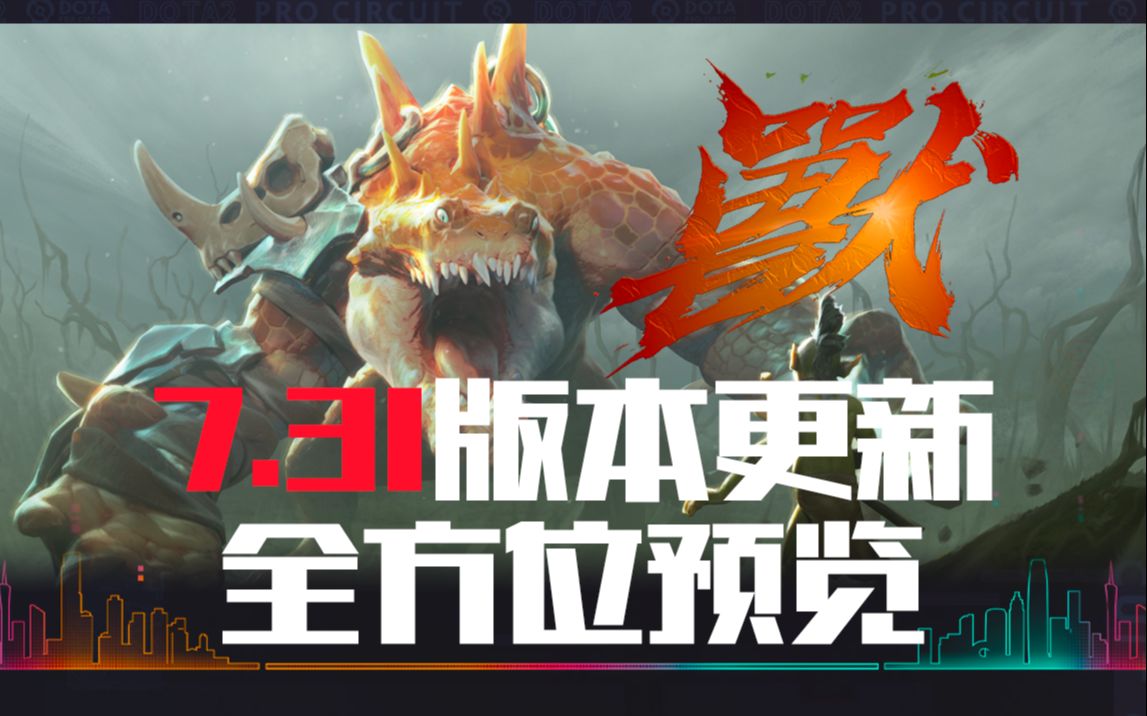 DOTA2 7.31版本 新英雄兽 炸弹人重做 新装备 新技能 全方位展示DOTA2