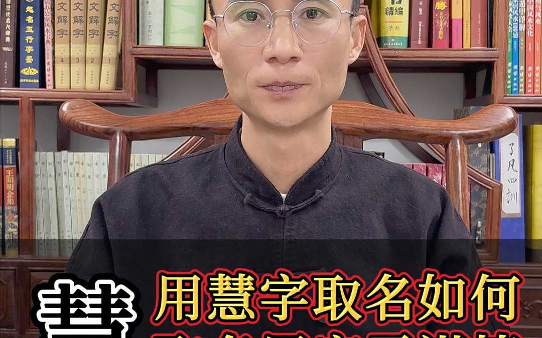 用慧字取名好吗?哔哩哔哩bilibili