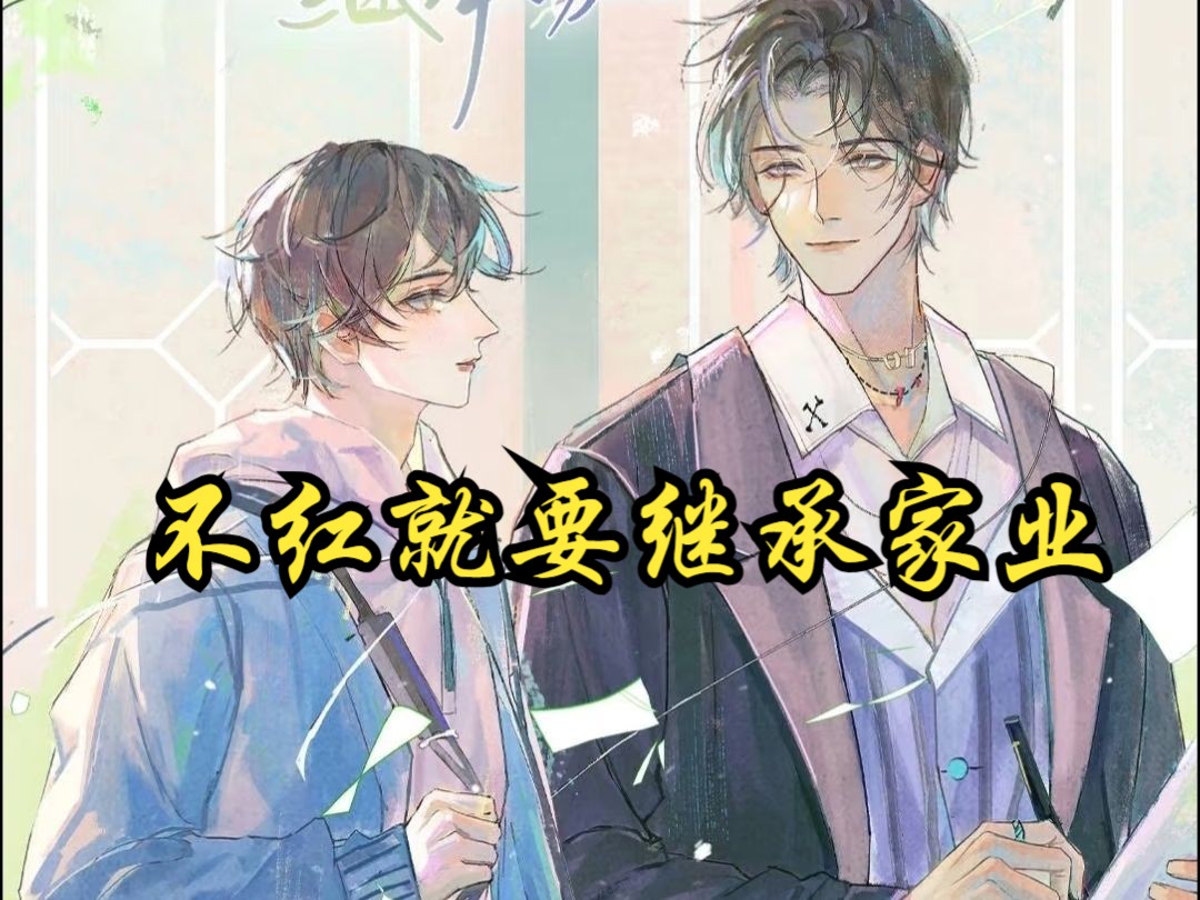 【完结】广播剧 || 不红就要继承家业哔哩哔哩bilibili