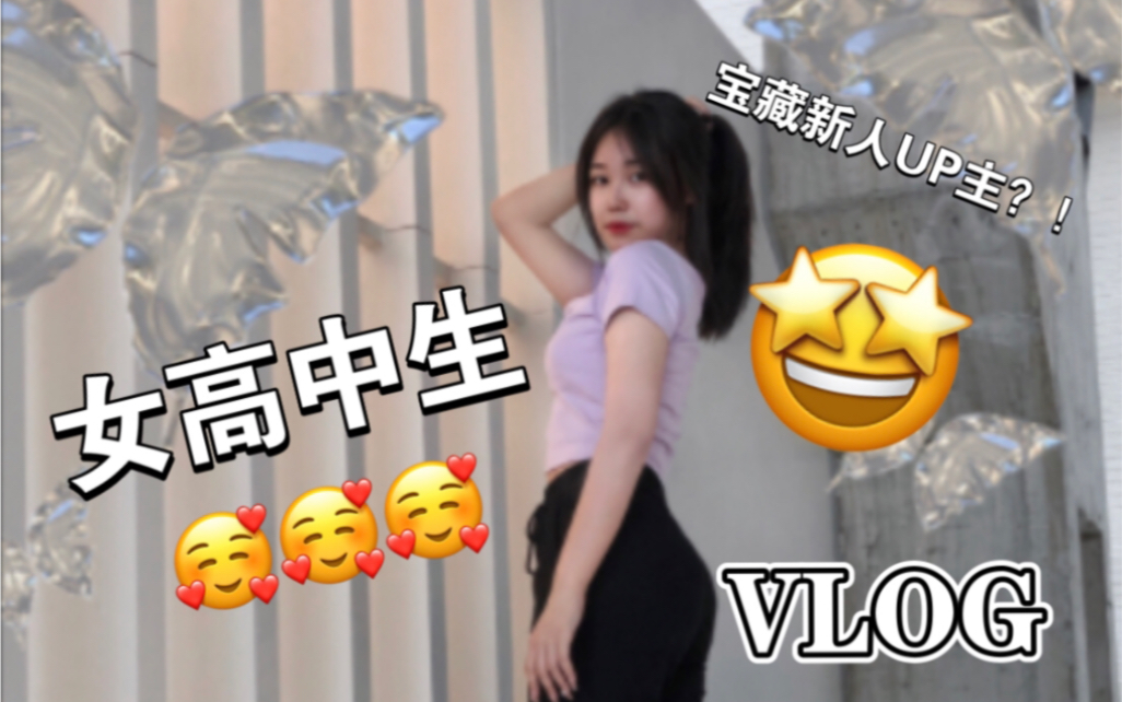 [图]VLOG#1 ｜06女高中生暑假日常