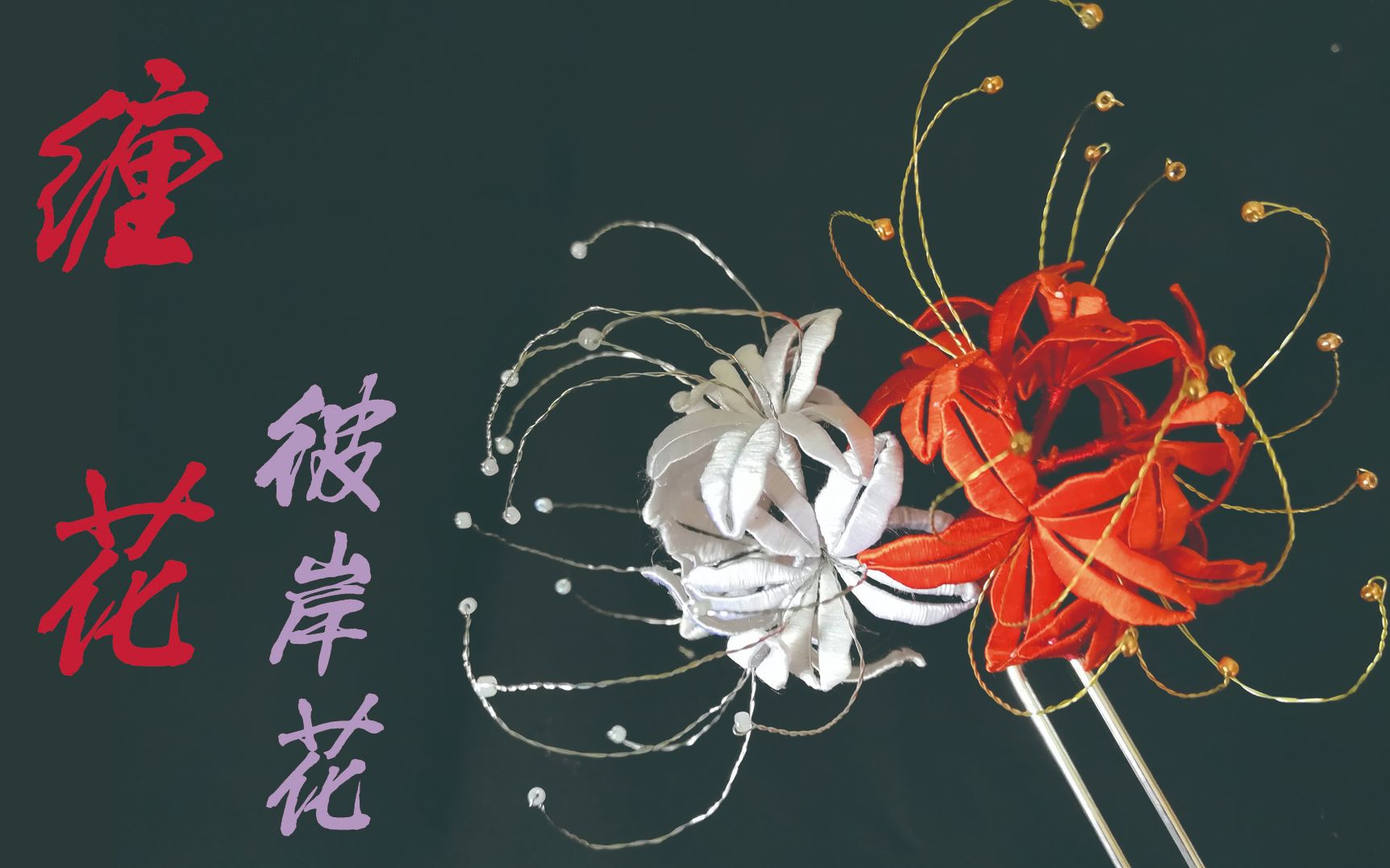 原创真丝缠花手作-彼岸花发簪