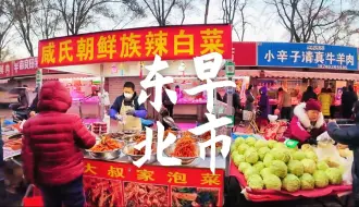 Скачать видео: 沈阳小河沿早市 早餐就吃猪血羹杀猪菜 加点蒜泥那小味儿嘚的一下就升华了 这里还有牛肉火勺 现场做的驴打滚7元一斤 冻梨 冻黄桃 冻草莓 糯叽叽的粘豆包7元一斤