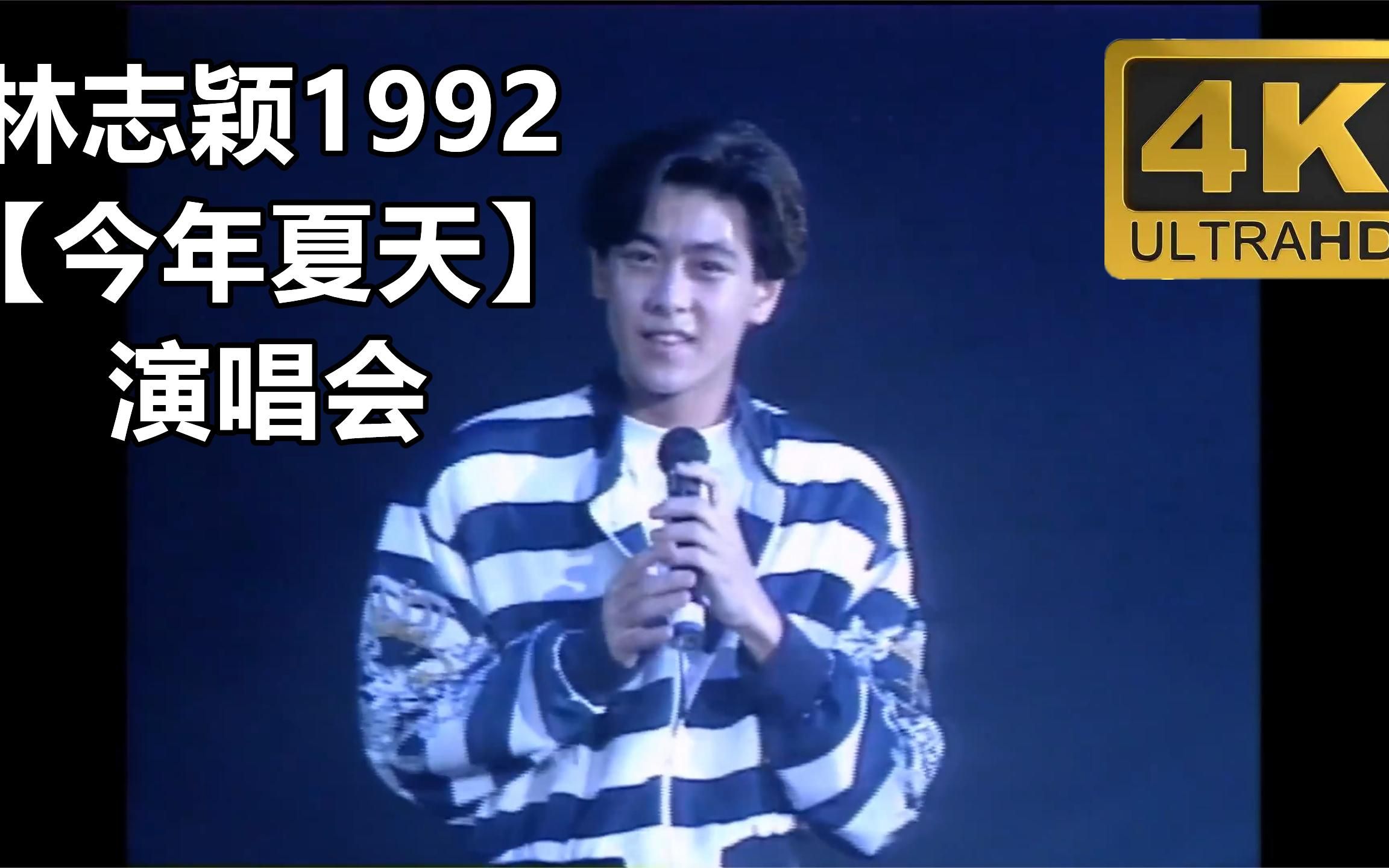 林志颖1992【今年夏天演唱会】,4K高清修复完整记录全网唯一画质哔哩哔哩bilibili