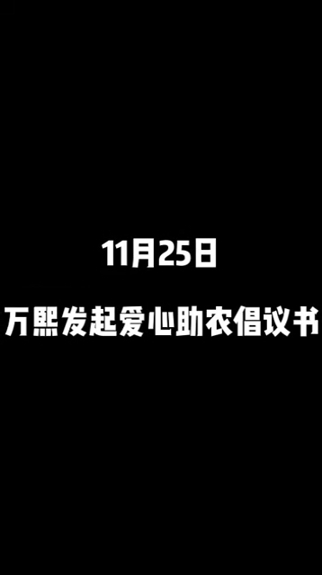 [图]——万熙智慧农商城—— 爱心助农❤️情暖万家 ❣倡议爱心奉献❣帮助菜农推销滞销蔬菜 ☎:18639161706