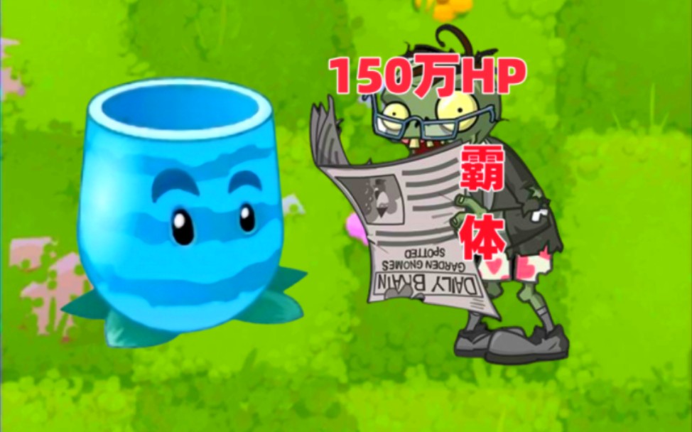 pvz2当150万血大爷获得霸体加强那些植物能够获胜