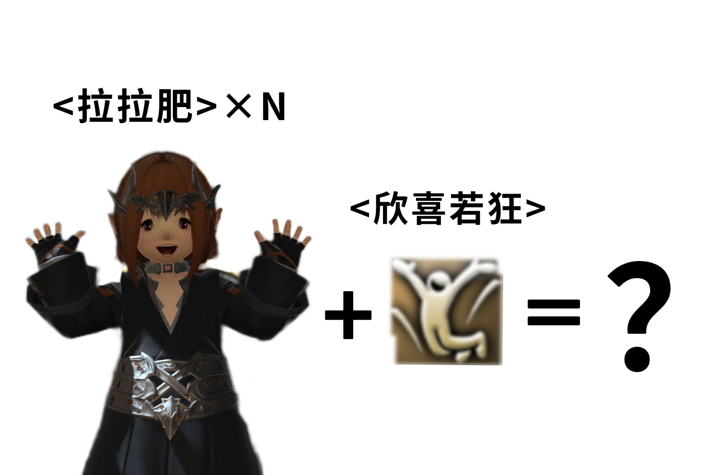 【ff14】突然欣喜若狂的拉拉肥们