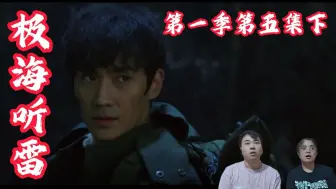 Download Video: 【重启：极海听雷reaction-05下】胖子小哥前后身亡，都是为了吴邪。