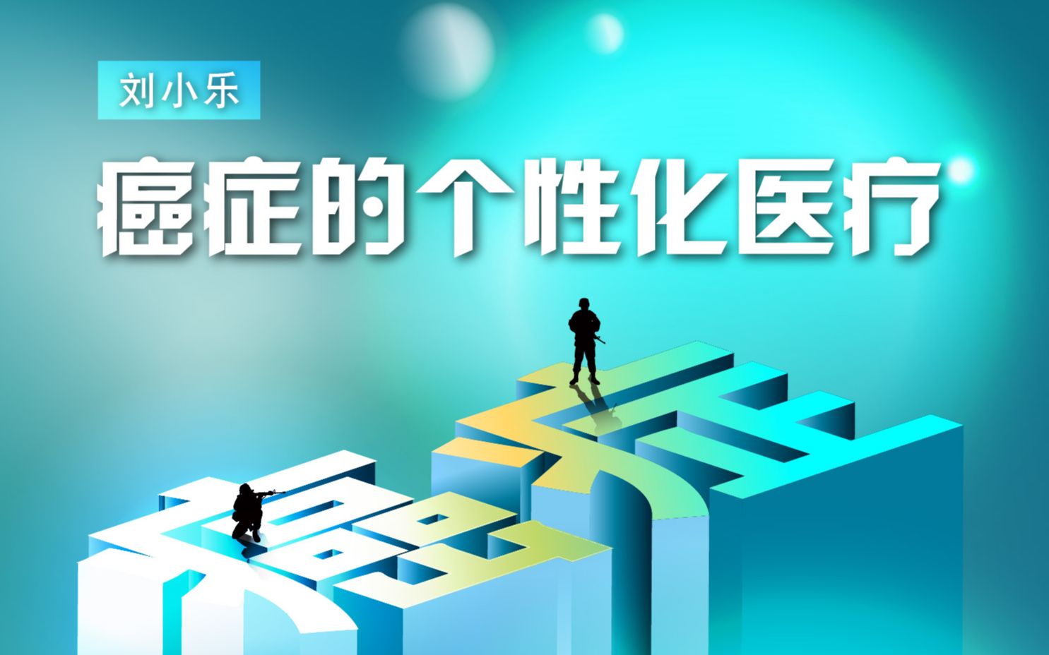 【墨子沙龙】刘小乐—— 癌症的个性化医疗哔哩哔哩bilibili