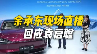 Download Video: 余承东不愧外号大嘴，成都车展现场回应袁启聪享界S9飞坡测试