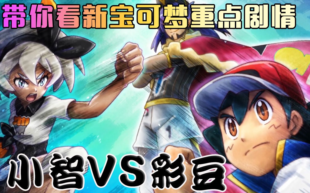 带你看阿罗拉冠军小智 是如何一步一步被爆打的!