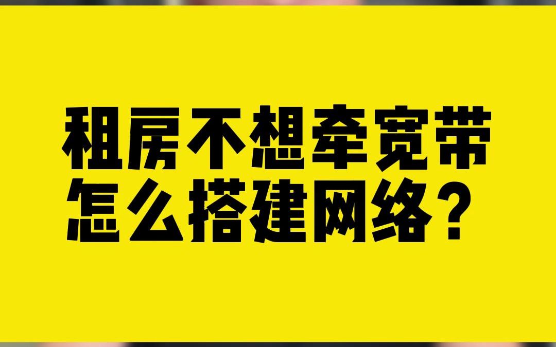 租房不想牵宽带怎么搭建网络?哔哩哔哩bilibili