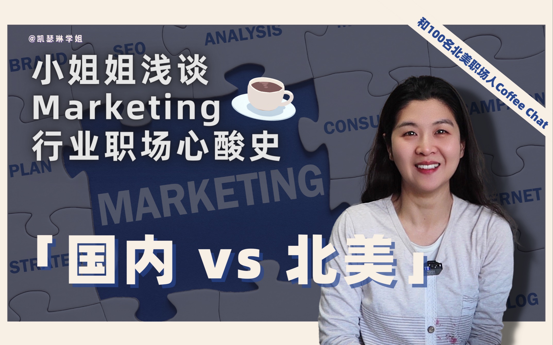 在北美西人公司做Marketing是一种什么体验?小姐姐直言没想好别进来!【和100名北美职场人COFFEE CHAT☕️】第二期哔哩哔哩bilibili