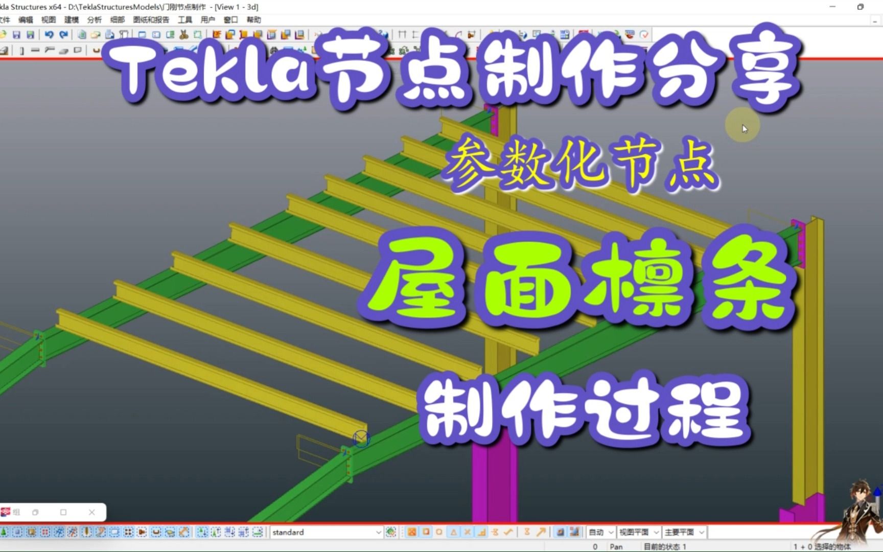 Tekla参数化节点屋面檩条制作过程8:檩条方向手动控制哔哩哔哩bilibili