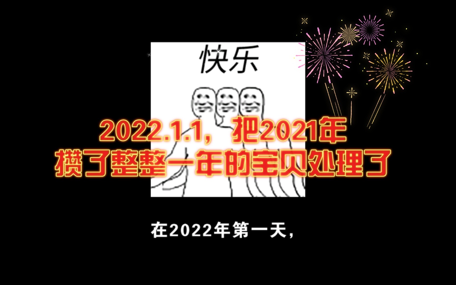 [图]在2022的第一天，我把2021年攒了整整一年的宝贝卖了，获得了11