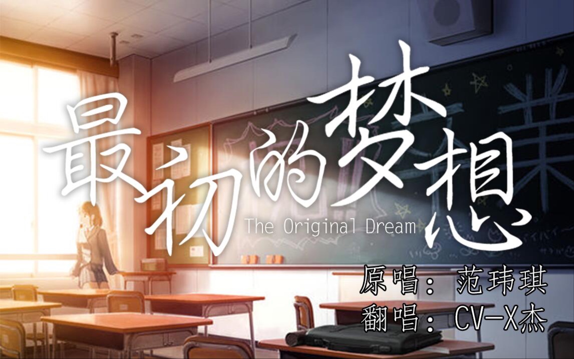 【高考应援【x杰】最初的梦想