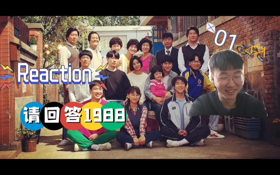 韓劇reaction【請回答1988】01:街坊鄰居的故事.