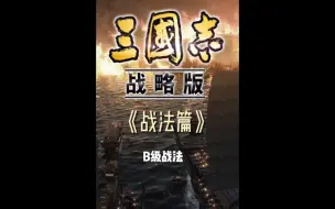 Tải video: 三国志战略版战法篇（一）B级战法