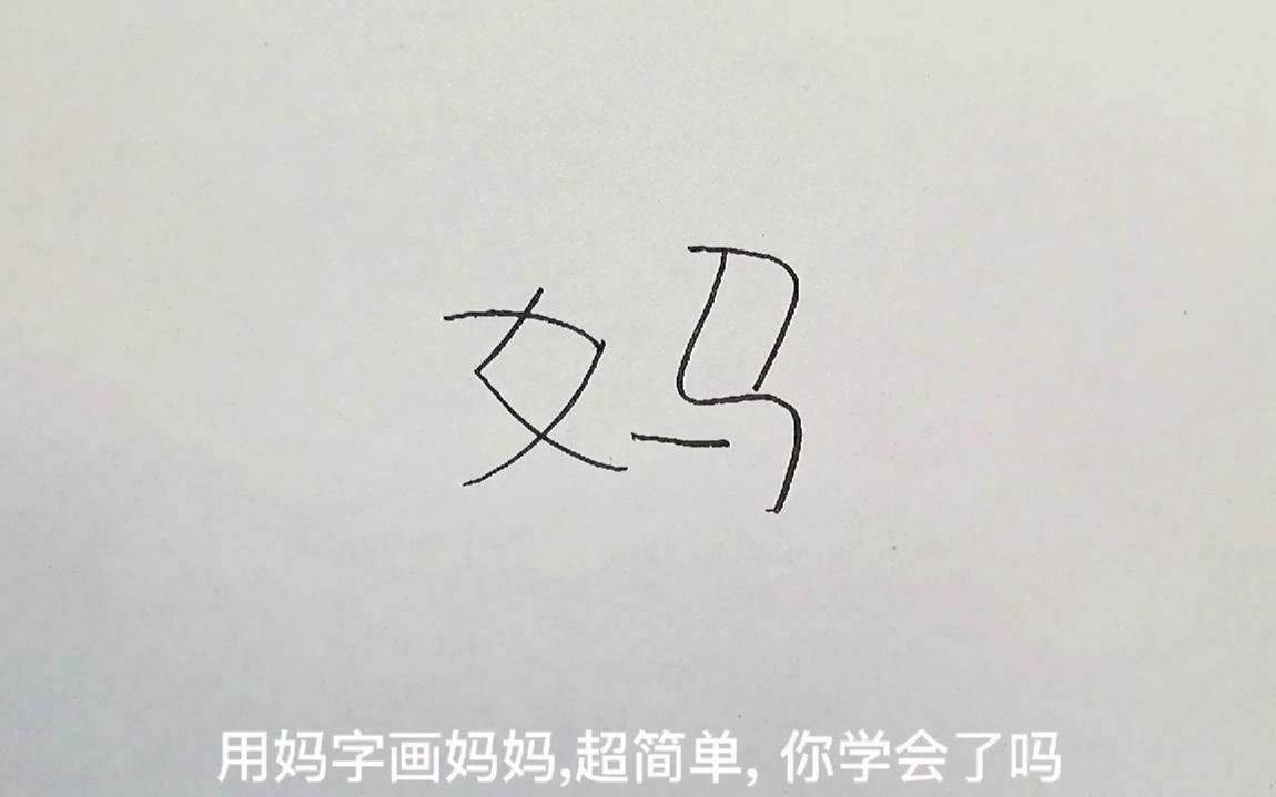 简笔画,用汉字“妈”画妈妈哔哩哔哩bilibili