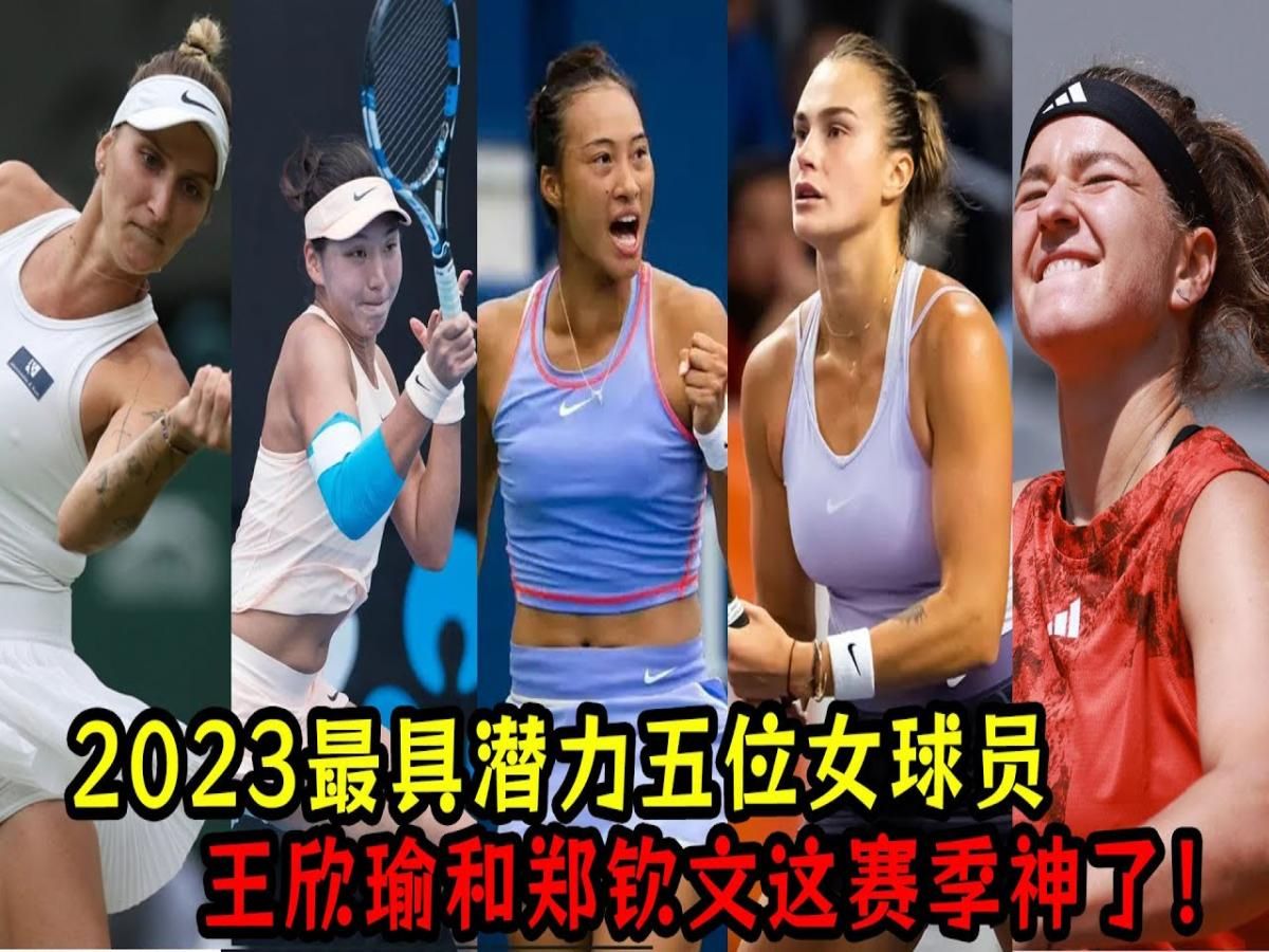 外媒评选【2023最具潜力五位女球员】!王欣瑜和郑钦文这赛季神了!哔哩哔哩bilibili