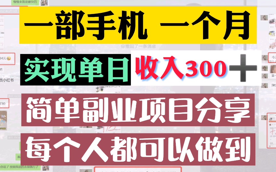 简单副业分享,有手机就可操作,每天收入300多哔哩哔哩bilibili